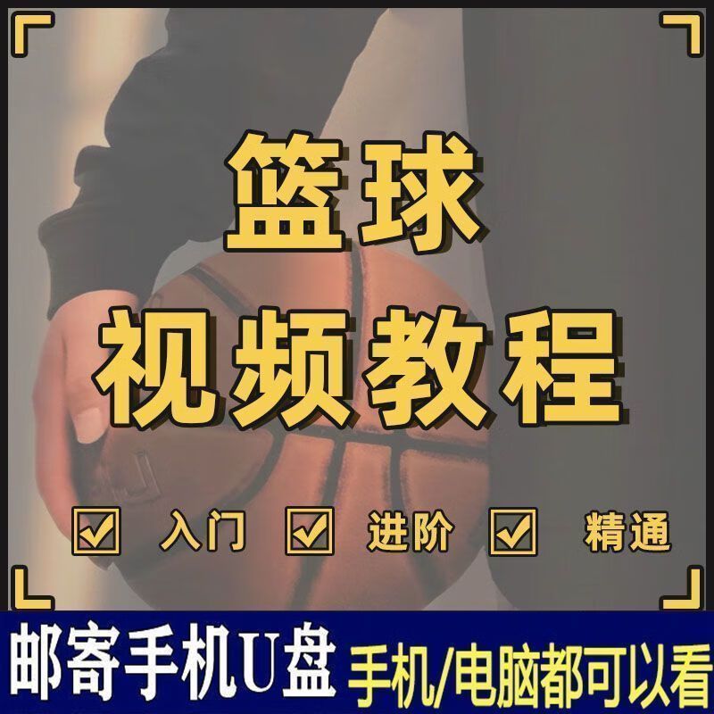篮球基础训练视频教程下载